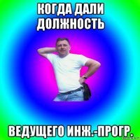 когда дали должность ведущего инж.-прогр.