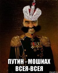  путин - мошиах всея-всея