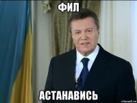 фил астанавись