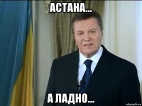 астана... а ладно...