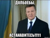 долбоёбы, астанавитесь!!!11