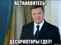 астанавитесь! дескрипторы где?!