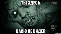 ты здесь васю не видел