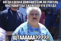 когда сделал домашку сам, но учитель поставил тебе 2 и сказал что это гдз щтаааааа?????