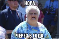 нора через 3 года