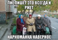 лие пишет это всегда и ржет наркоманка наверное