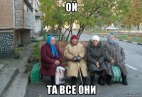 ой та все они