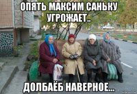 опять максим саньку угрожает.. долбаёб наверное...