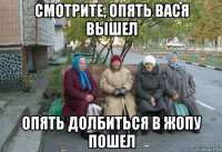 смотрите, опять вася вышел опять долбиться в жопу пошел