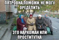 пятровна,поможи, не могу оределить это наркоман или проститутка