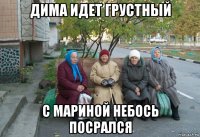 дима идет грустный с мариной небось посрался