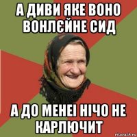 а диви яке воно вонлєйне сид а до менеі нічо не карлючит