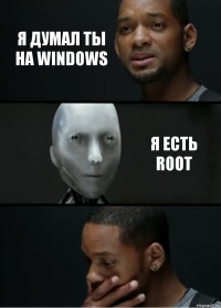 Я думал ты на windows Я есть root