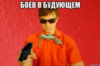 боев в будующем 