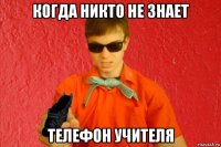 когда никто не знает телефон учителя