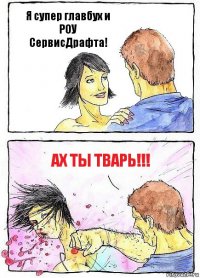 Я супер главбух и РОУ СервисДрафта! ах ты ТВАРЬ!!!