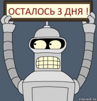 Осталось 3 дня !