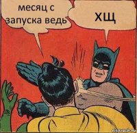 месяц с запуска ведь хщ