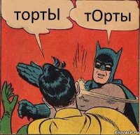 тортЫ тОрты