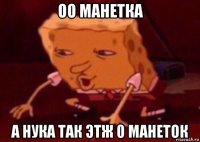 оо манетка а нука так этж 0 манеток