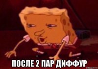  после 2 пар диффур