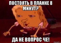 постоять в планке 8 минут? да не вопрос че!