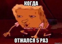 когда отжался 5 раз