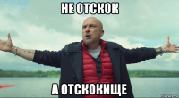 не отскок а отскокище