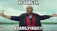 не камбэк, а камбэчише!!!