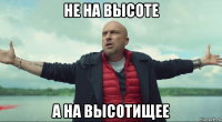 не на высоте а на высотищее