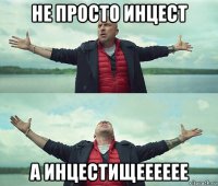 не просто инцест а инцестищееееее