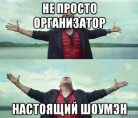 не просто организатор настоящий шоумэн