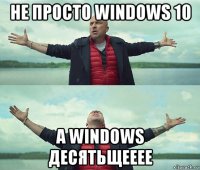 не просто windows 10 а windows десятьщееее