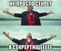 не просто секрет а секрертищеееее