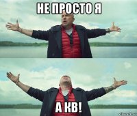 не просто я а кв!