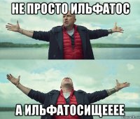 не просто ильфатос а ильфатосищееее