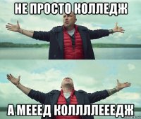 не просто колледж а мееед коллллееедж