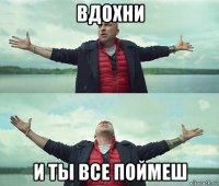 вдохни и ты все поймеш