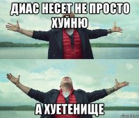 диас несет не просто хуйню а хуетенище