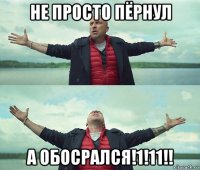 не просто пёрнул а обосрался!1!11!!