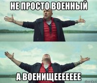 не просто военный а военищеееееее