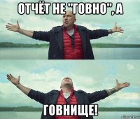 отчёт не "говно", а говнище!