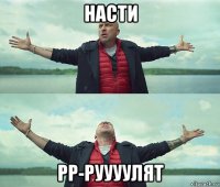 насти рр-руууулят