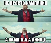 не просто кампания а кама-а-а-а-анище