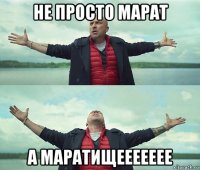 не просто марат а маратищеееееее