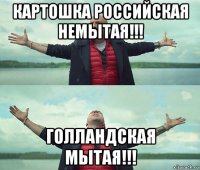 картошка российская немытая!!! голландская мытая!!!