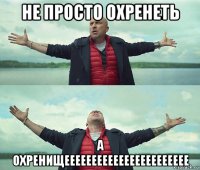 не просто охренеть а охренищеееееееееееееееееееееее