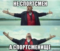 не спортсмен а спортсменище