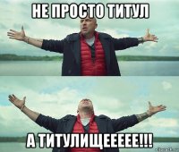 не просто титул а титулищеееее!!!