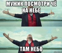 мужик посмотри чё на небе там небо